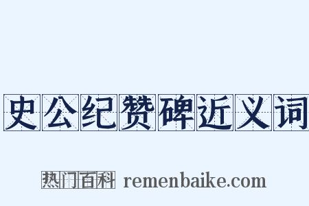史公纪赞碑近义词是什么意思的图片